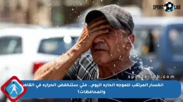 انكسار المرتقب للموجة الحارة اليوم.. متى ستنخفض الحرارة في القاهرة والمحافظات؟